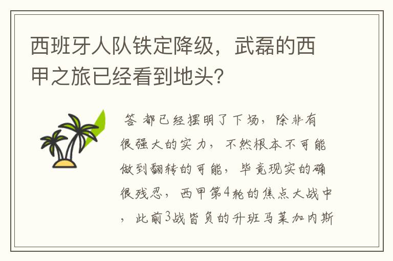 西班牙人队铁定降级,武磊的西甲之旅已经看到地头?