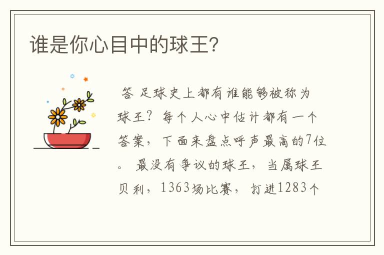 谁是你心目中的球王?