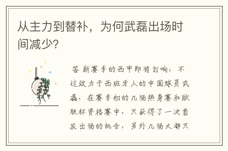 从主力到替补,为何武磊出场时间减少?