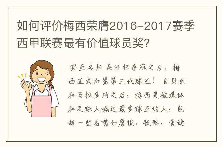 如何评价梅西荣膺2016-2017赛季西甲联赛最有价值球员奖?