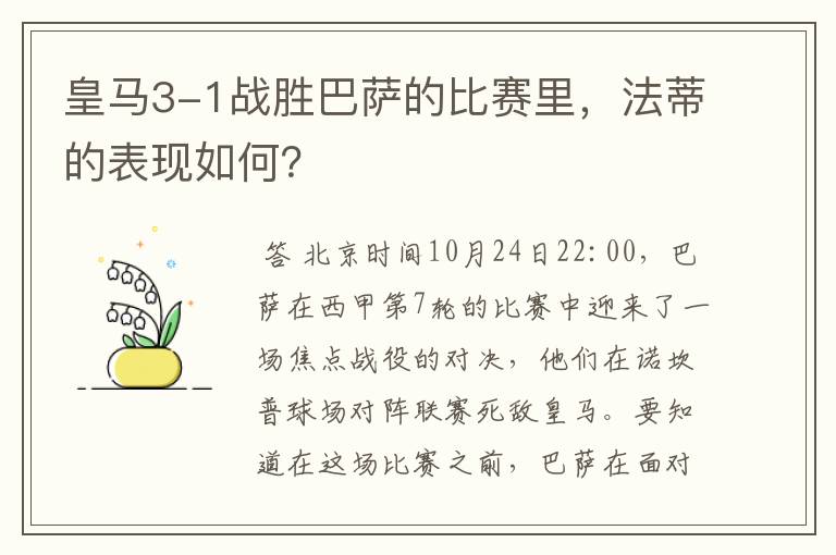 皇马3-1战胜巴萨的比赛里,法蒂的表现如何?