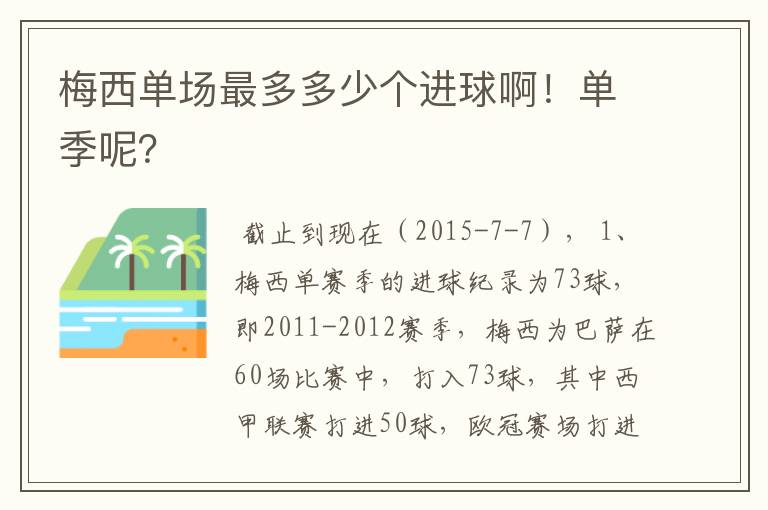 梅西单场最多多少个进球啊!单季呢?