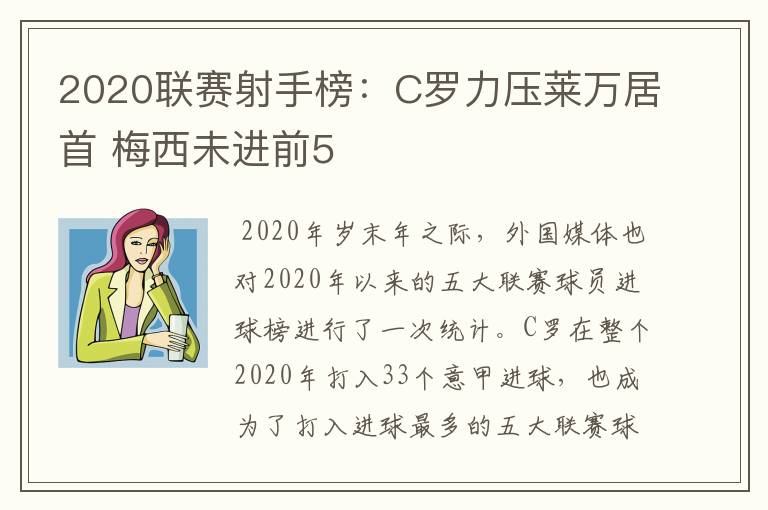 2020联赛射手榜:C罗力压莱万居首 梅西未进前5