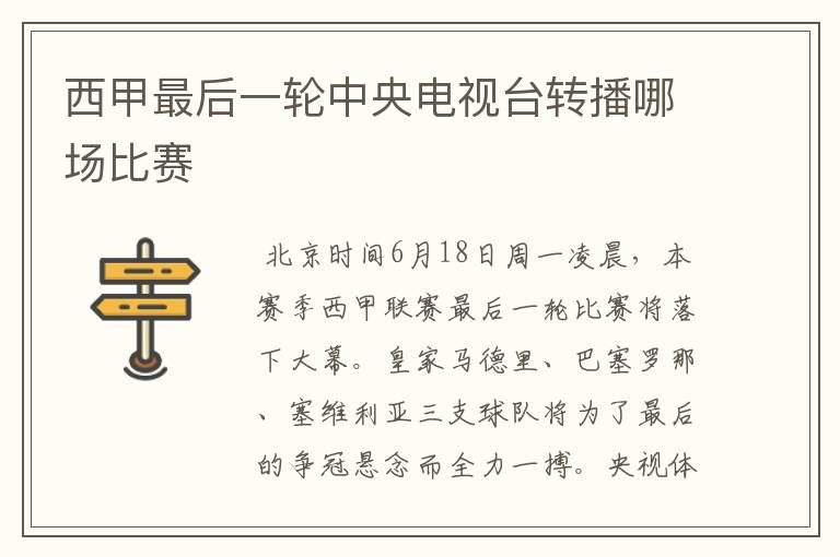 西甲最后一轮中央电视台转播哪场比赛