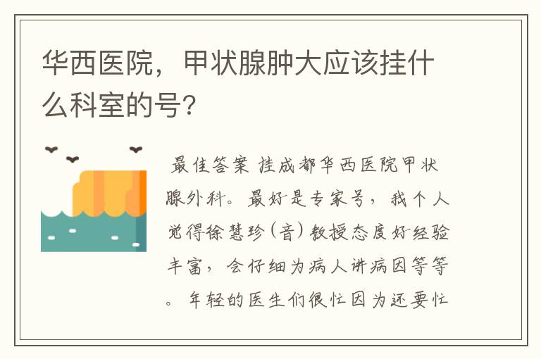 华西医院,甲状腺肿大应该挂什么科室的号?