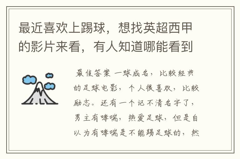 最近喜欢上踢球,想找英超西甲的影片来看,有人知道哪能看到吗
