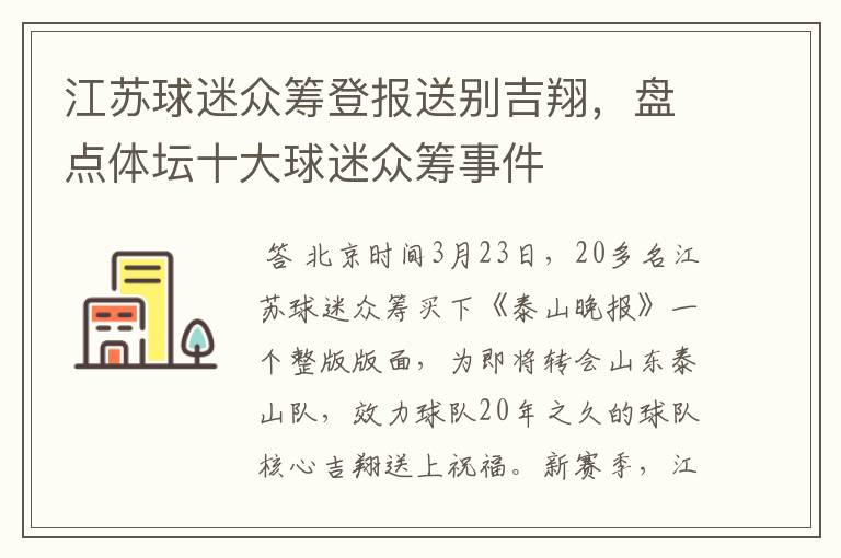 江苏球迷众筹登报送别吉翔,盘点体坛十大球迷众筹事件