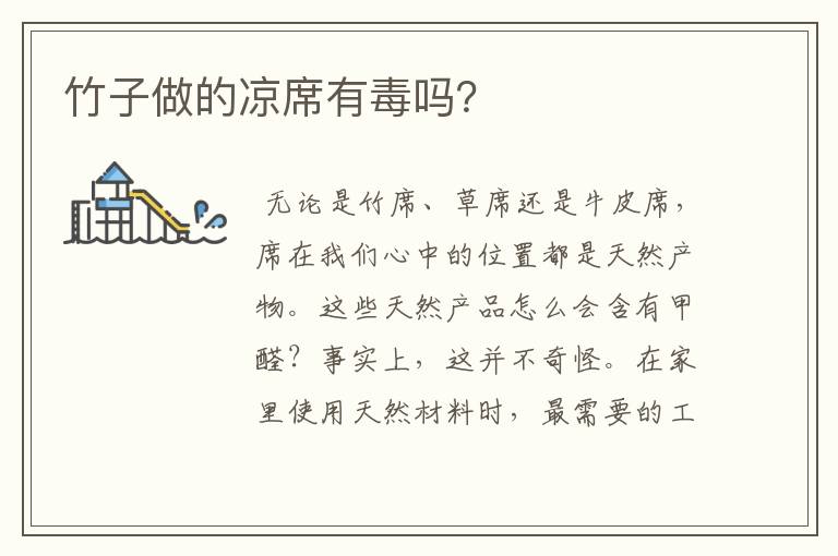 竹子做的凉席有毒吗?