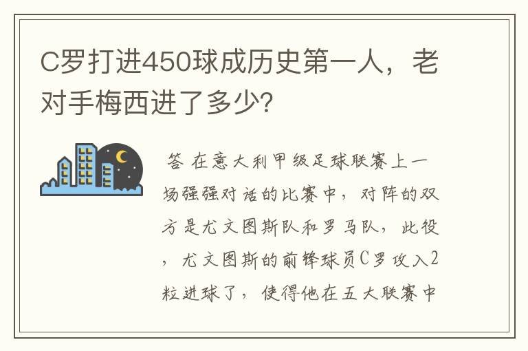C罗打进450球成历史第一人,老对手梅西进了多少?