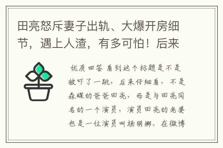 田亮怒斥妻子出轨、大爆开房细节,遇上人渣,有多可怕!后来怎样?