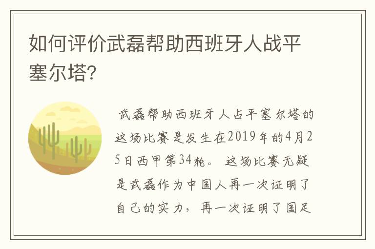 如何评价武磊帮助西班牙人战平塞尔塔?