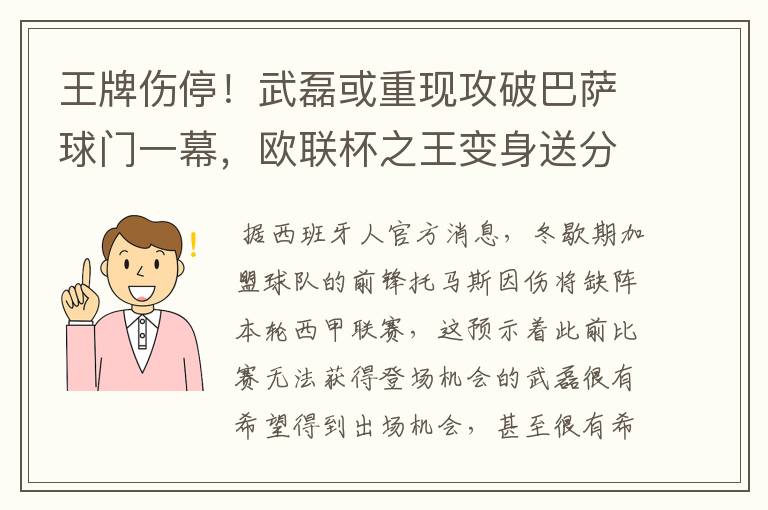 王牌伤停!武磊或重现攻破巴萨球门一幕,欧联杯之王变身送分童子