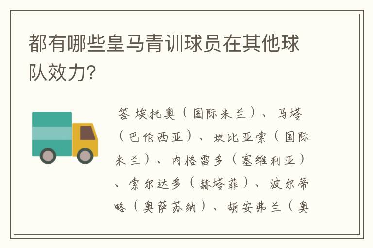 都有哪些皇马青训球员在其他球队效力?