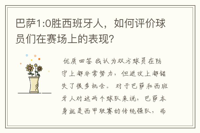 巴萨1:0胜西班牙人,如何评价球员们在赛场上的表现?