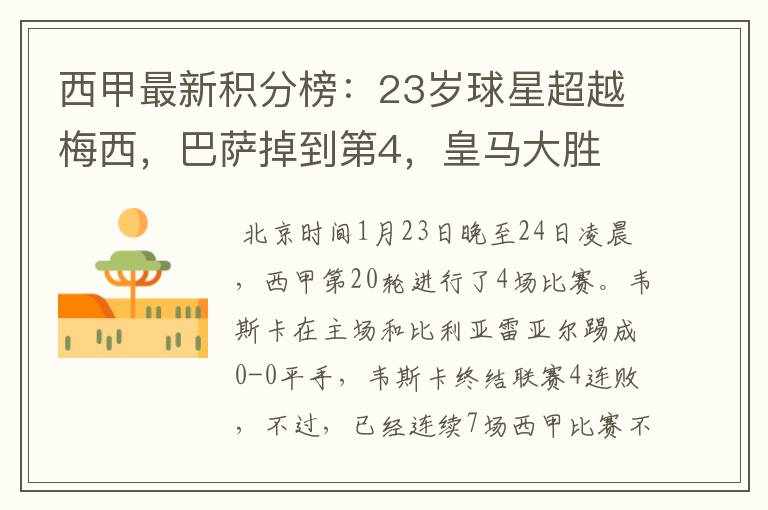 西甲最新积分榜:23岁球星超越梅西,巴萨掉到第4,皇马大胜