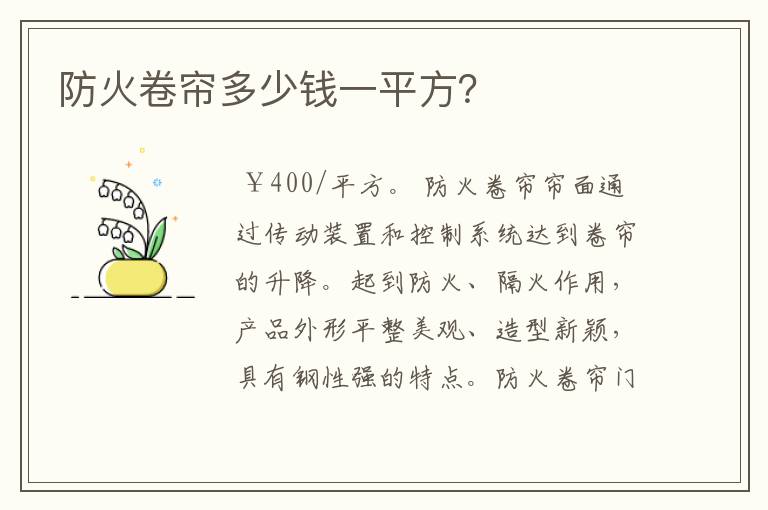 防火卷帘多少钱一平方?