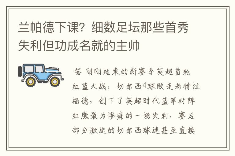 兰帕德下课?细数足坛那些首秀失利但功成名就的主帅