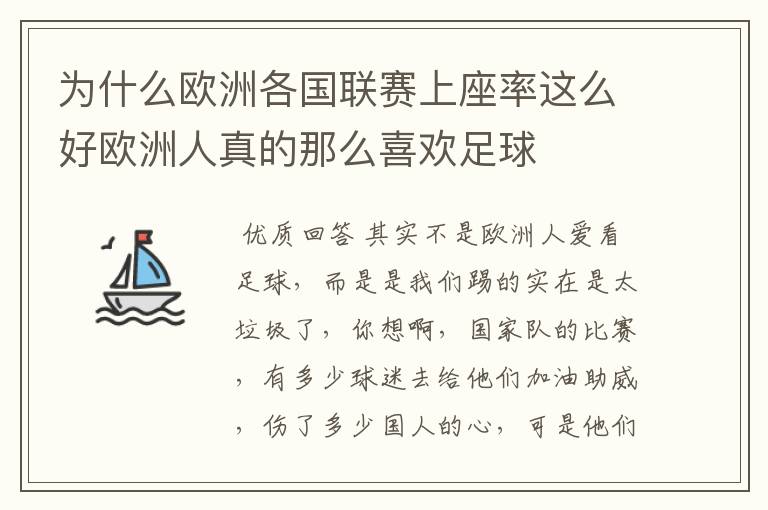 为什么欧洲各国联赛上座率这么好欧洲人真的那么喜欢足球