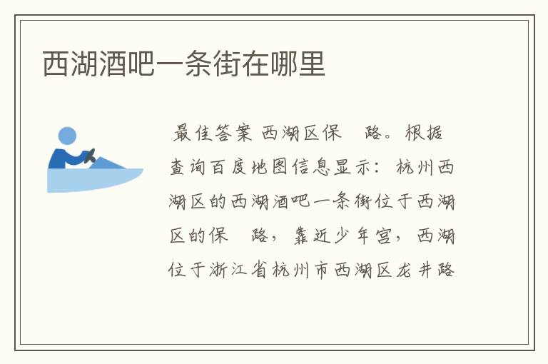 西湖酒吧一条街在哪里