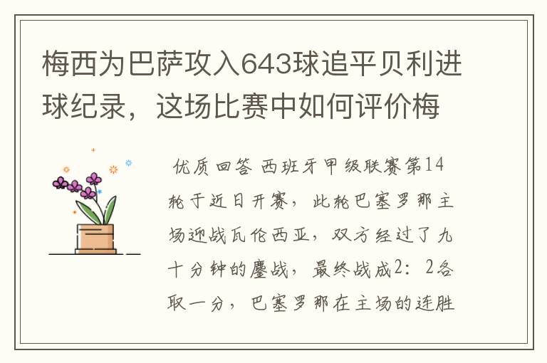 梅西为巴萨攻入643球追平贝利进球纪录,这场比赛中如何评价梅西的发挥?