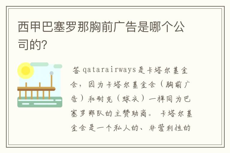 西甲巴塞罗那胸前广告是哪个公司的?