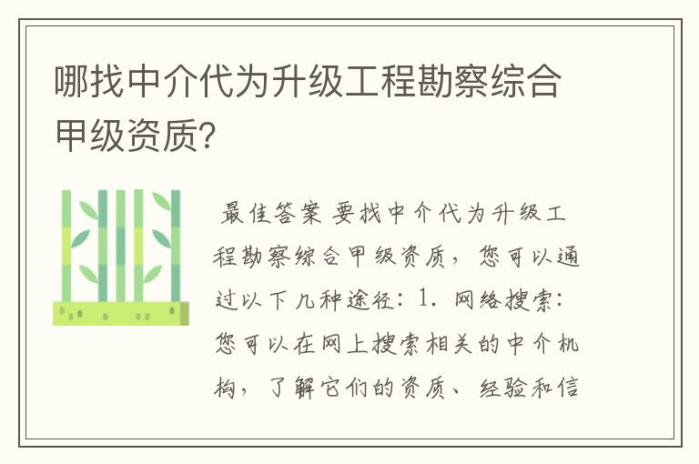 哪找中介代为升级工程勘察综合甲级资质?