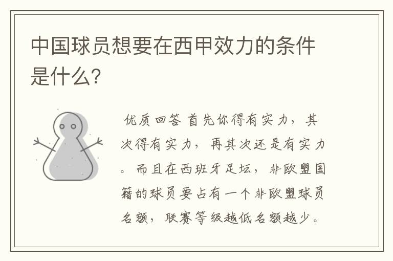 中国球员想要在西甲效力的条件是什么?