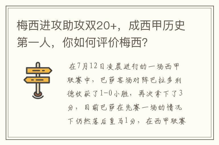 梅西进攻助攻双20+,成西甲历史第一人,你如何评价梅西?
