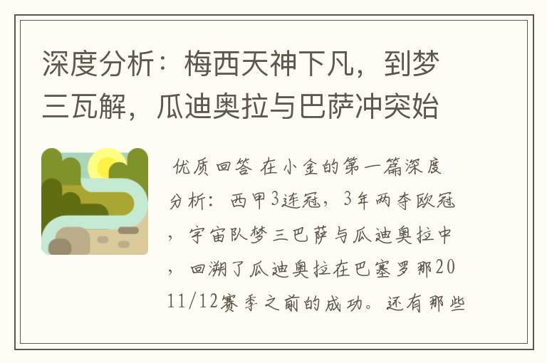 深度分析:梅西天神下凡,到梦三瓦解,瓜迪奥拉与巴萨冲突始末