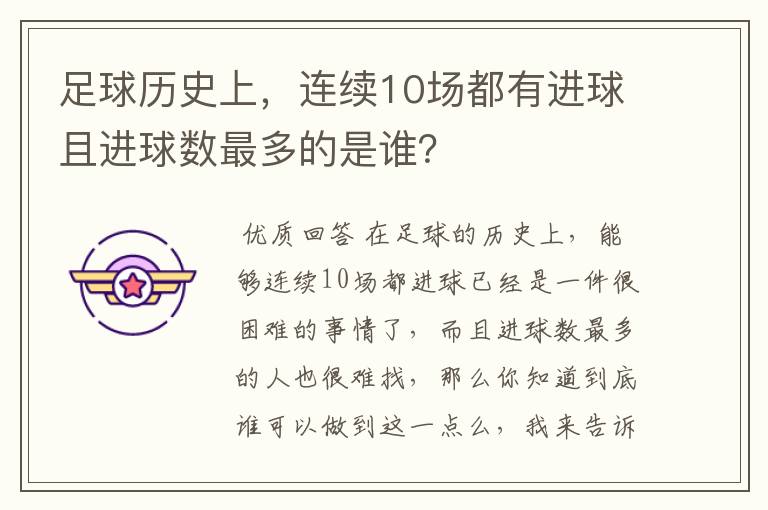 足球历史上,连续10场都有进球且进球数最多的是谁?