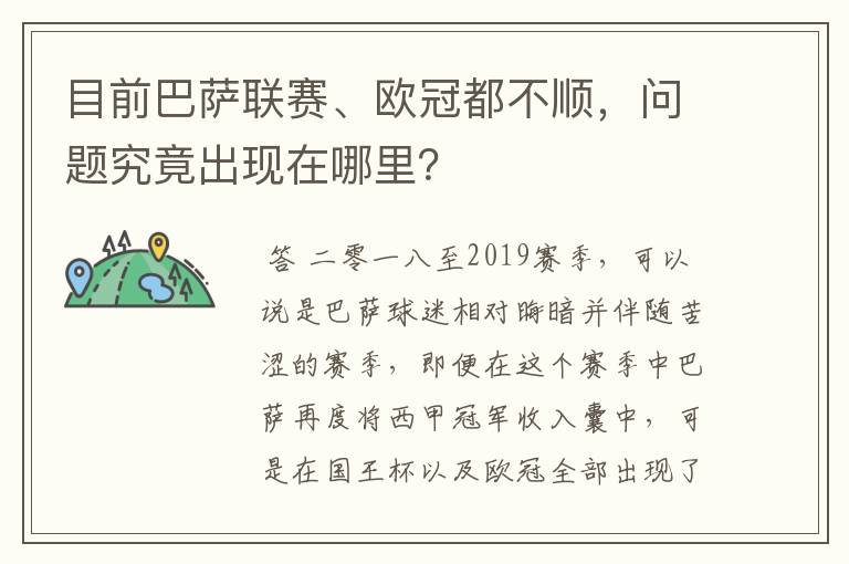 目前巴萨联赛、欧冠都不顺,问题究竟出现在哪里?