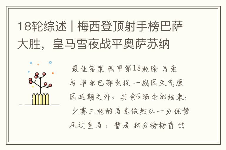 18轮综述 | 梅西登顶射手榜巴萨大胜,皇马雪夜战平奥萨苏纳