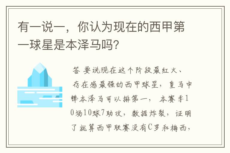 有一说一,你认为现在的西甲第一球星是本泽马吗?