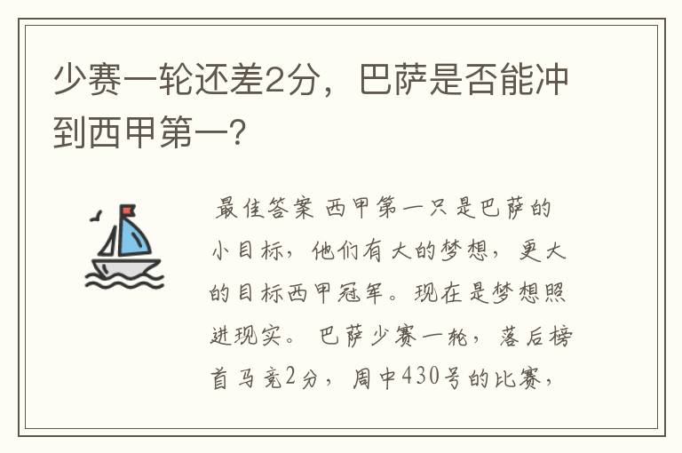 少赛一轮还差2分,巴萨是否能冲到西甲第一?