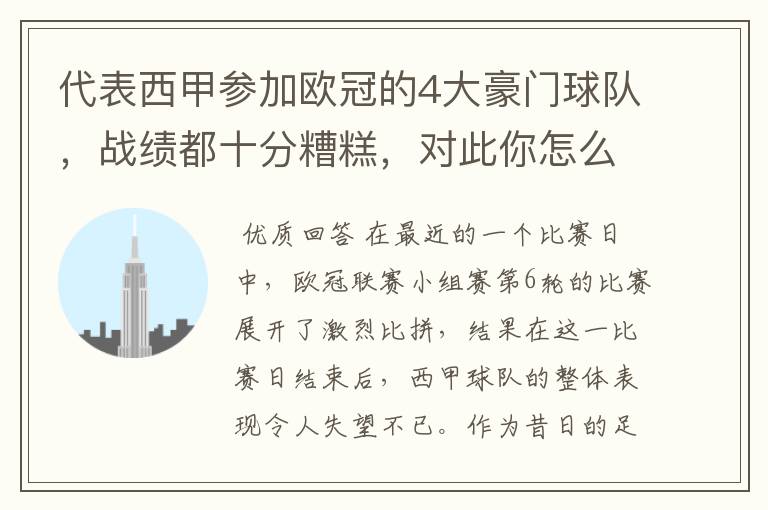 代表西甲参加欧冠的4大豪门球队,战绩都十分糟糕,对此你怎么看?
