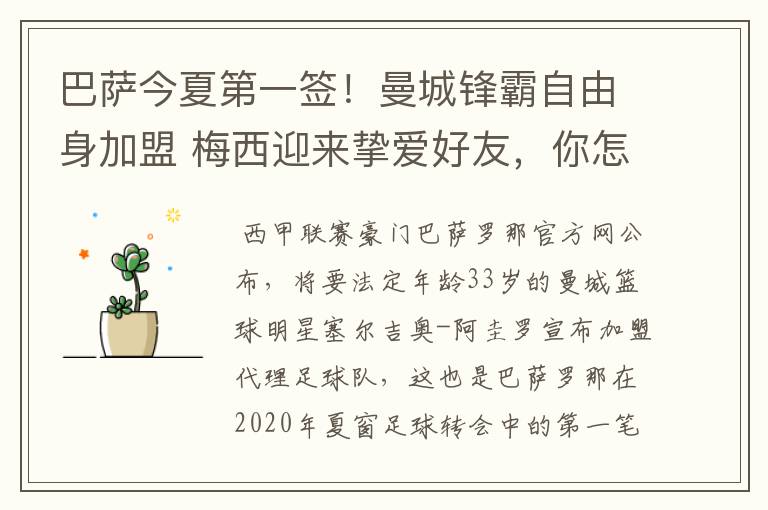巴萨今夏第一签!曼城锋霸自由身加盟 梅西迎来挚爱好友,你怎么看?