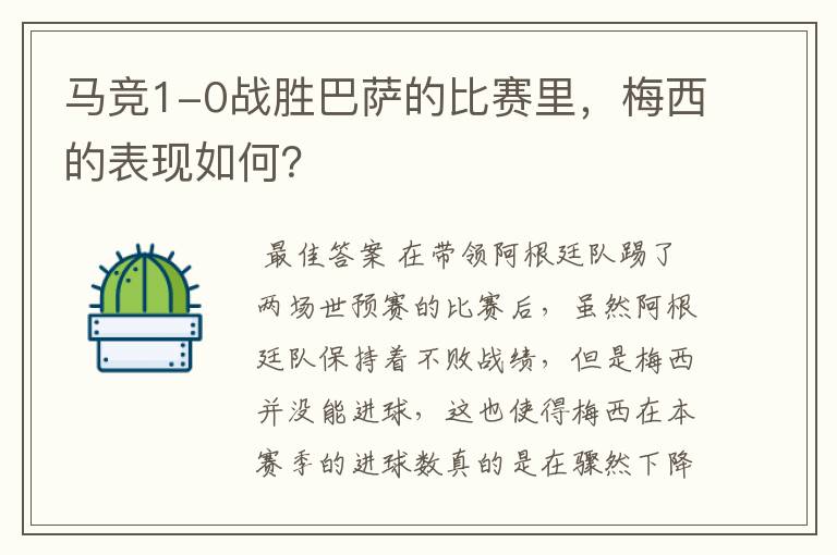 马竞1-0战胜巴萨的比赛里,梅西的表现如何?