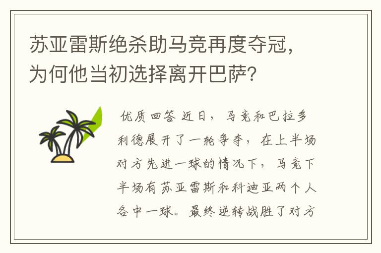 苏亚雷斯绝杀助马竞再度夺冠,为何他当初选择离开巴萨?