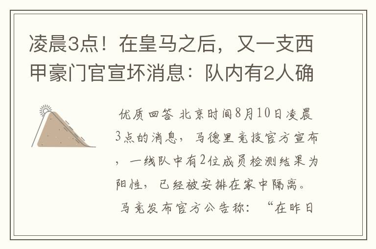 凌晨3点!在皇马之后,又一支西甲豪门官宣坏消息:队内有2人确诊