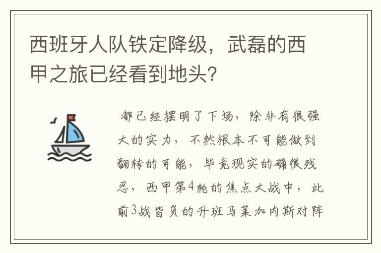 西班牙人队铁定降级,武磊的西甲之旅已经看到地头?