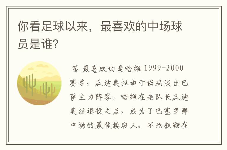 你看足球以来,最喜欢的中场球员是谁?