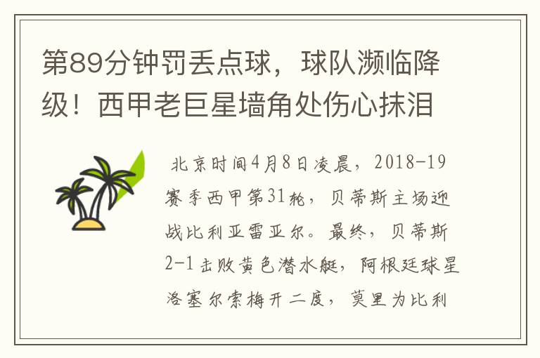 第89分钟罚丢点球,球队濒临降级!西甲老巨星墙角处伤心抹泪