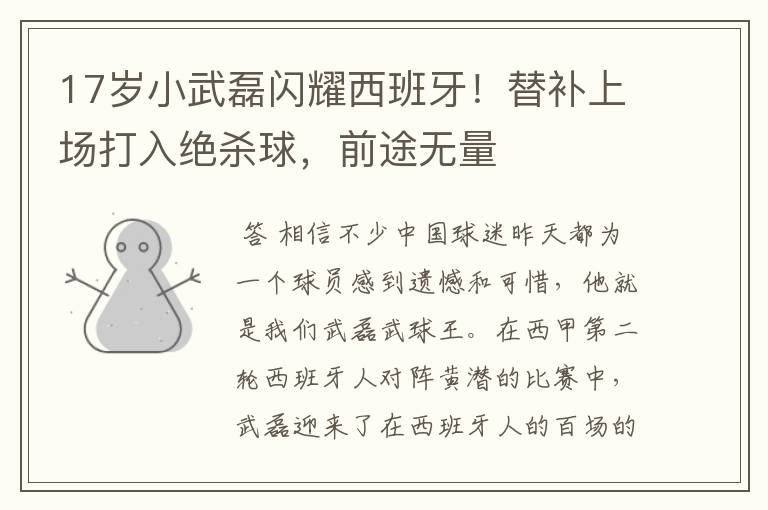 17岁小武磊闪耀西班牙!替补上场打入绝杀球,前途无量