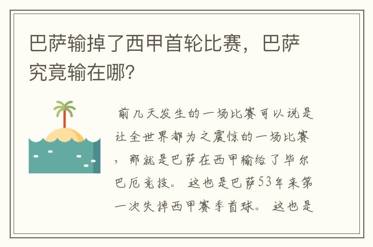 巴萨输掉了西甲首轮比赛,巴萨究竟输在哪?