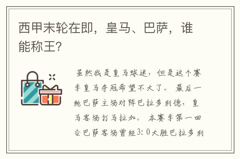 西甲末轮在即,皇马、巴萨,谁能称王?