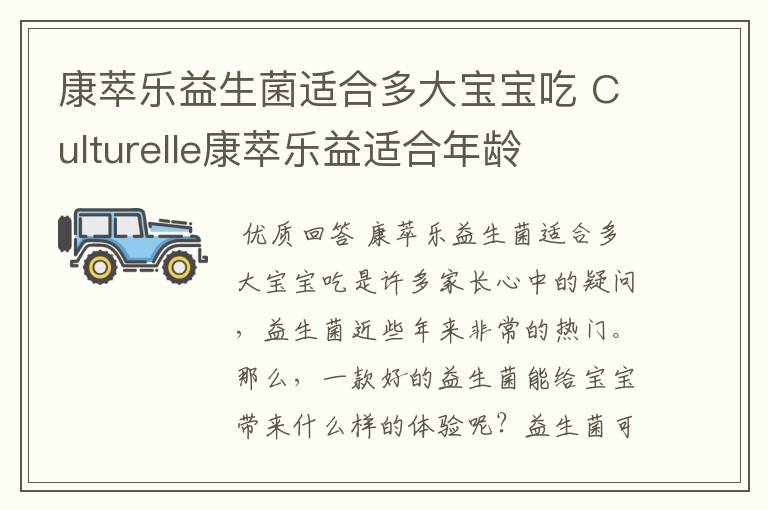 康萃乐益生菌适合多大宝宝吃 Culturelle康萃乐益适合年龄