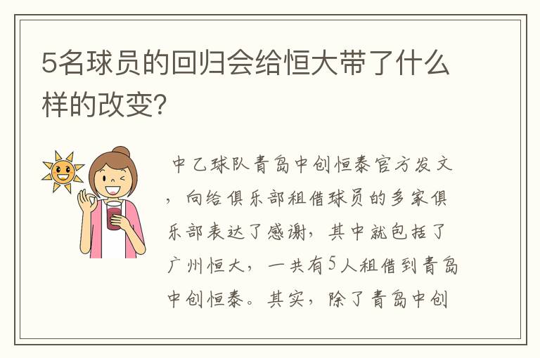 5名球员的回归会给恒大带了什么样的改变?