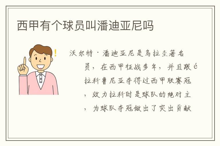 西甲有个球员叫潘迪亚尼吗