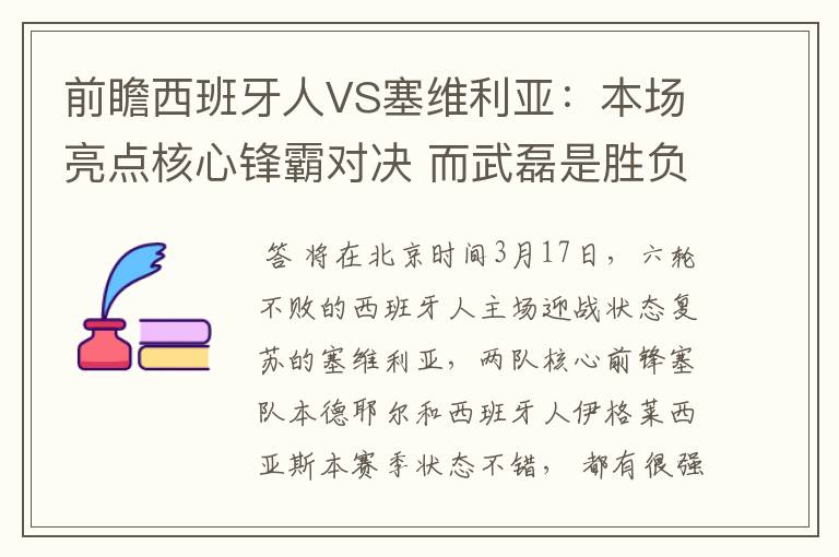 前瞻西班牙人VS塞维利亚:本场亮点核心锋霸对决 而武磊是胜负手