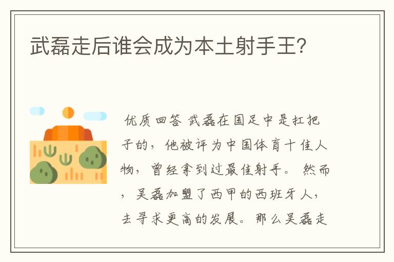 武磊走后谁会成为本土射手王?